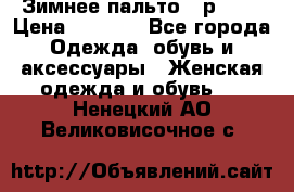 Зимнее пальто 42р.(s) › Цена ­ 2 500 - Все города Одежда, обувь и аксессуары » Женская одежда и обувь   . Ненецкий АО,Великовисочное с.